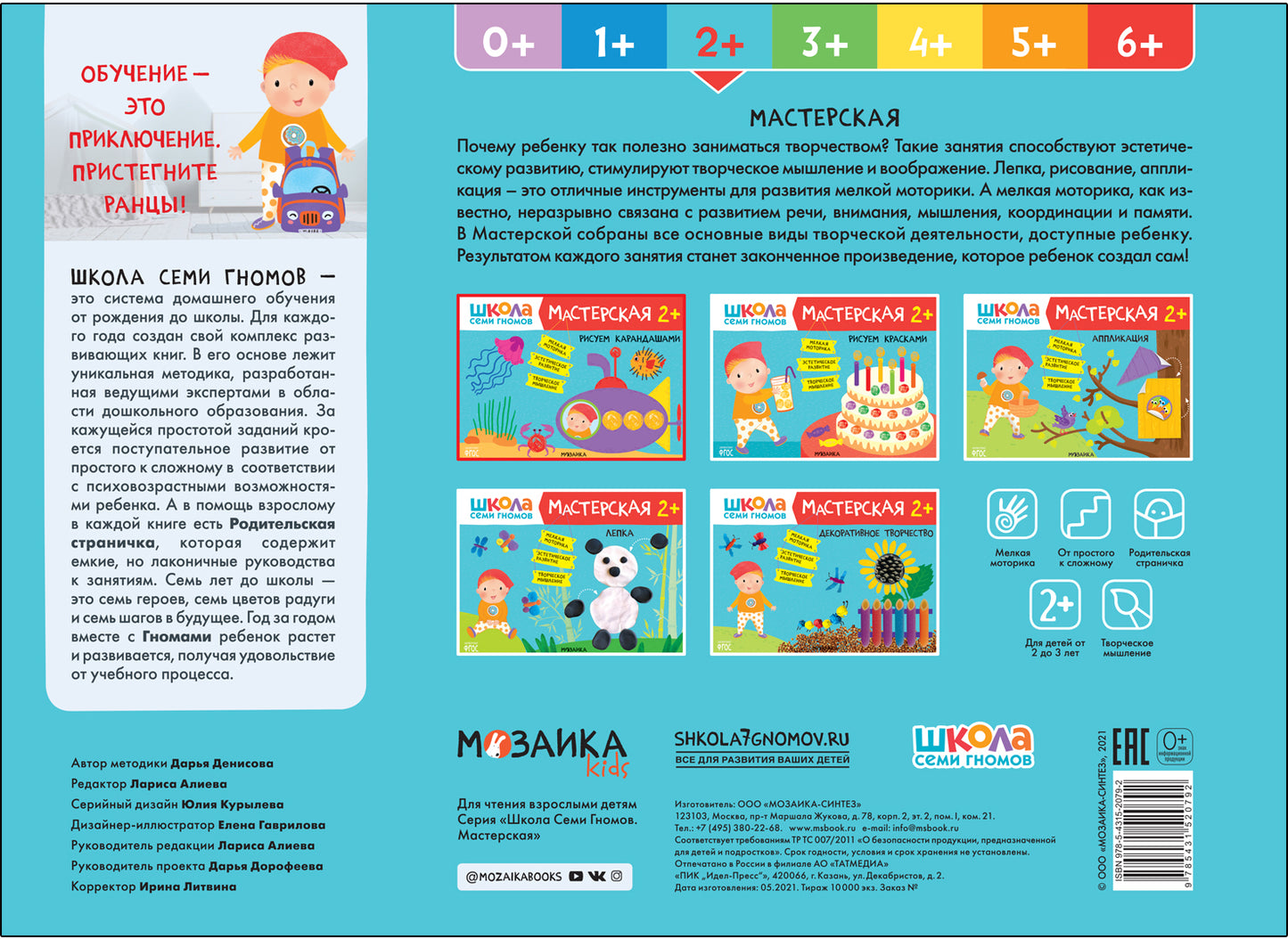 Школа Семи Гномов. Maîtresse. Рисуем карандашами 2+