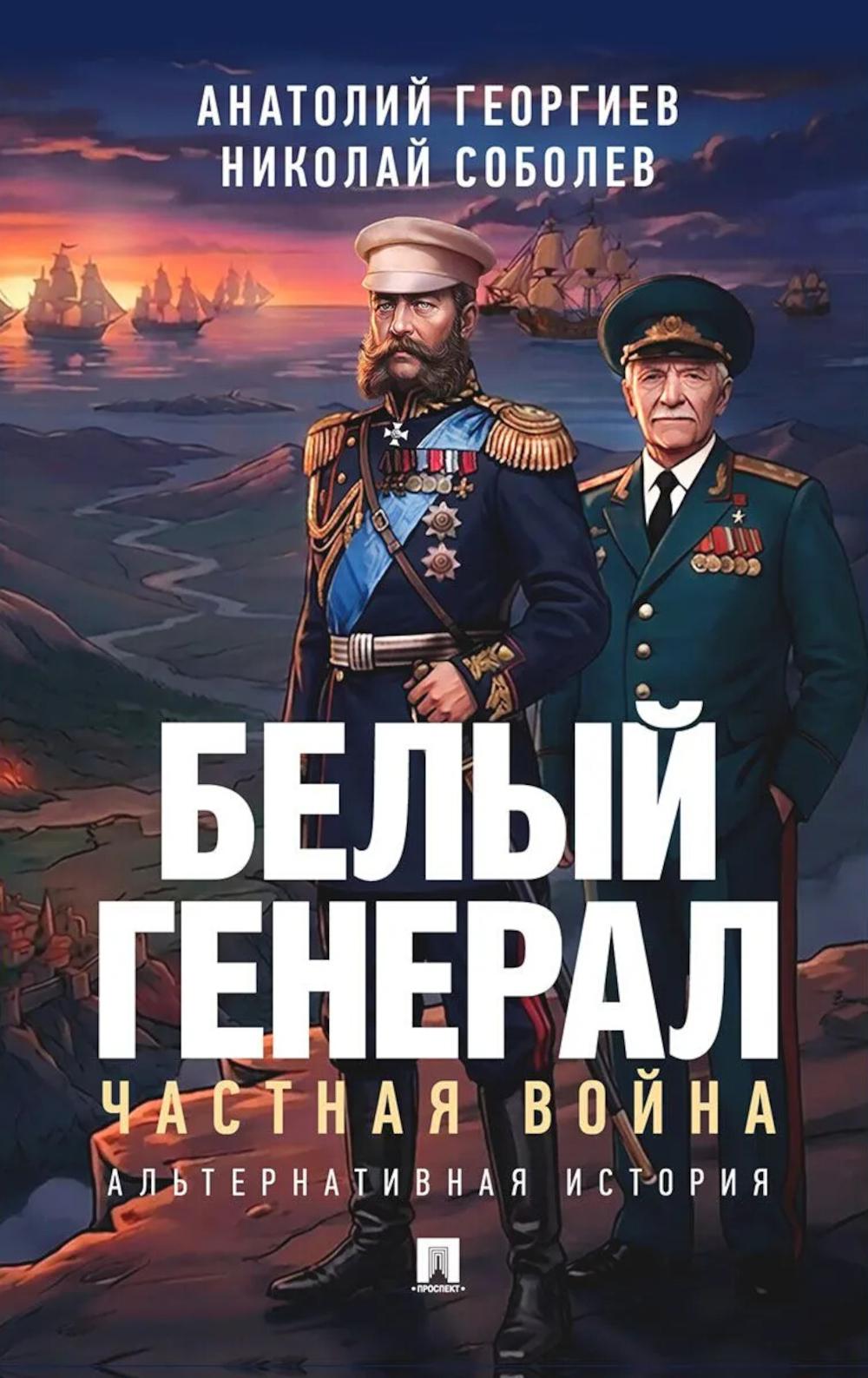 Белый генерал. Частная война. Альтернативная история.-М.:Проспект,2026.