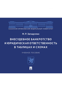 Внесудебное банкротство и юридическая ответственность в таблицах и схемах. Уч. пос.-М.:Проспект,2023.
