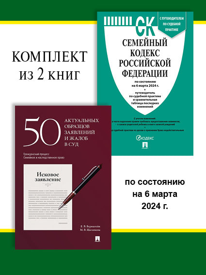 Семейный кодекс РФ по сост. на 25.09.24. + 50 актуальных образцов заявлений и жалоб в суд. Комплект.-М.:Проспект,2024.