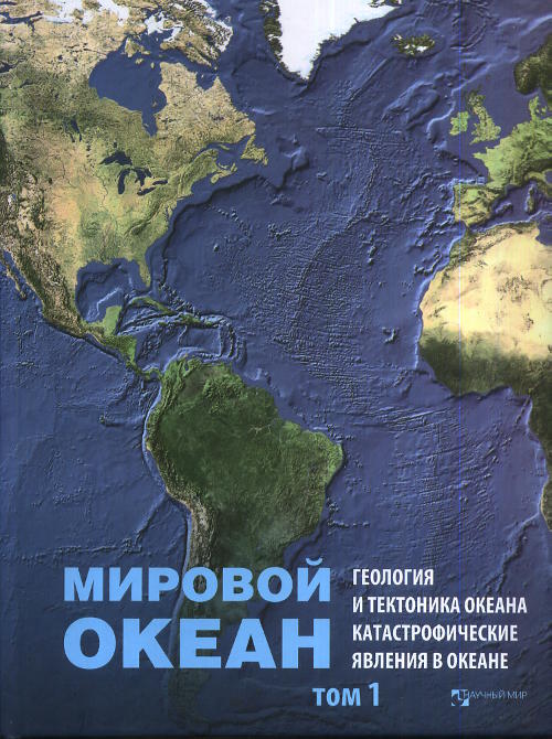 Мировой океан. Tome 1. Géologie et technologie océanique. Catastrophes naturelles en Océanie