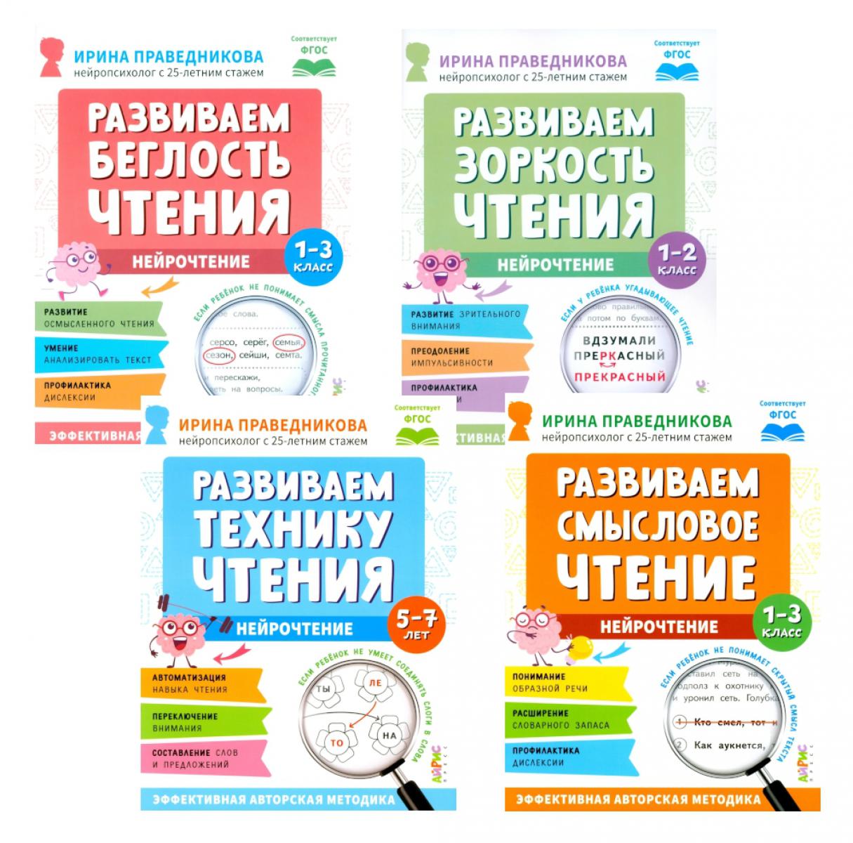 Нейрочтение. Развиваем: Беглость чтения; Зоркость чтения; Технику чтения; Смысловое чтение (комплект из 4-х кн.)