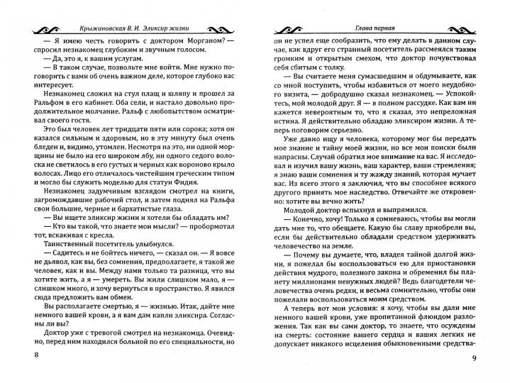 Élixir жизни. Roman mistitchesko-histoire