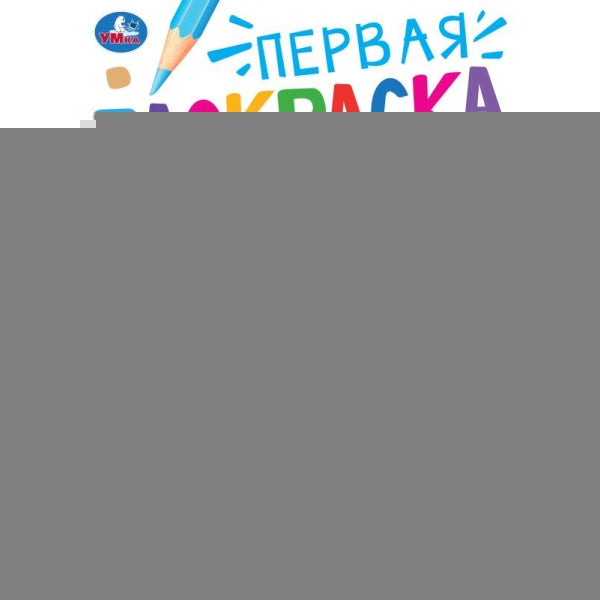 Любимые питомцы. Первая раскраска. 2+ 210х290 мм. Скрепка. 16 стр. Умка в кор.50шт