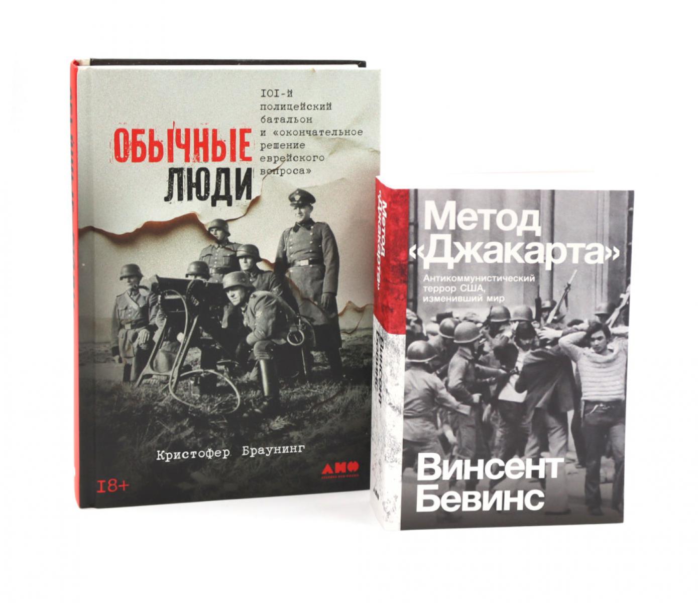 Обычные люди: 101-й полицейский батальон и «окончательное решение еврейского вопроса»; Méthode « Джакарта » (complexe avec 2 lignes)