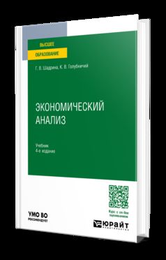 ЭКОНОМИЧЕСКИЙ АНАЛИЗ 4-е изд., пер. je suis d'accord. Учебник для вузов