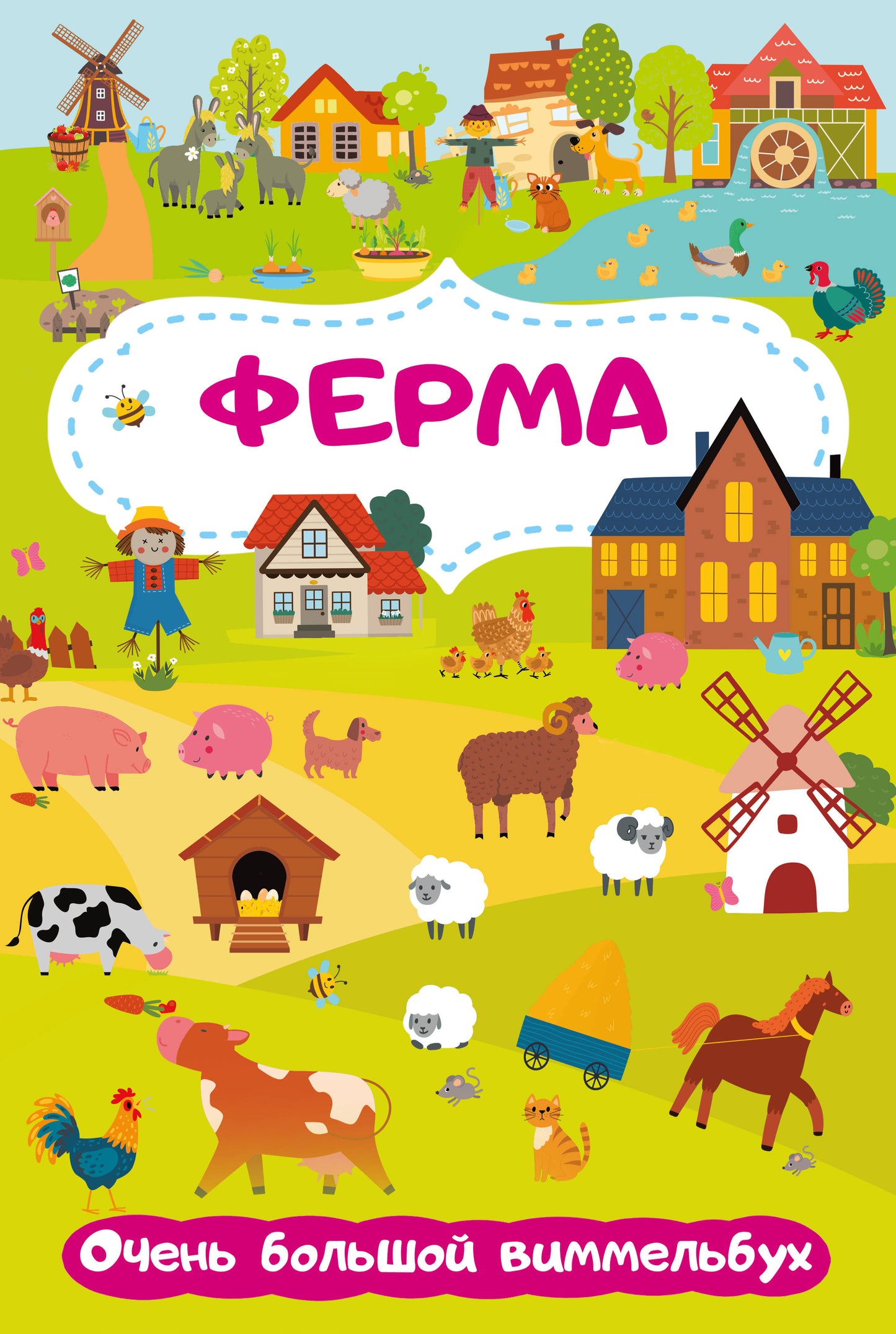 Ferme. Очень большой виммельбух