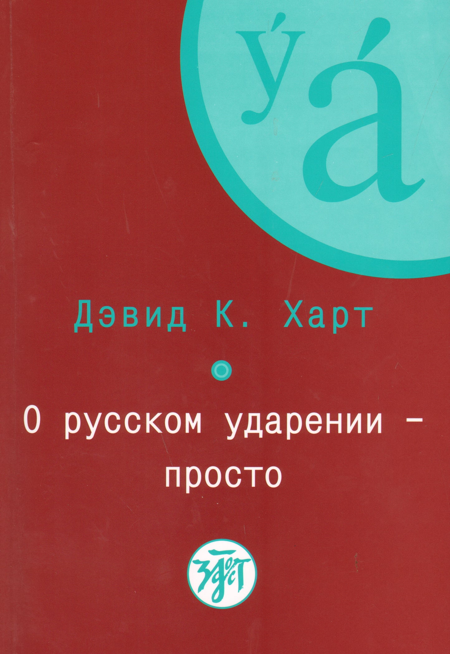 О русском ударении - просто.