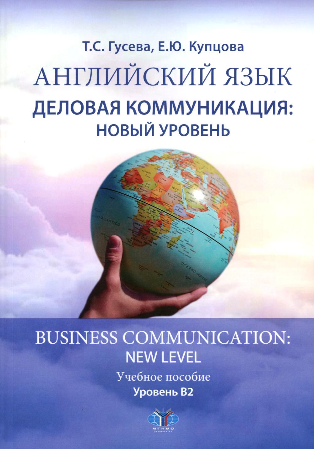 Английский язык. Деловая коммуникация: новый уровень = Business com-mu ni cation: nouveau niveau : учебное пособие : уровень В2