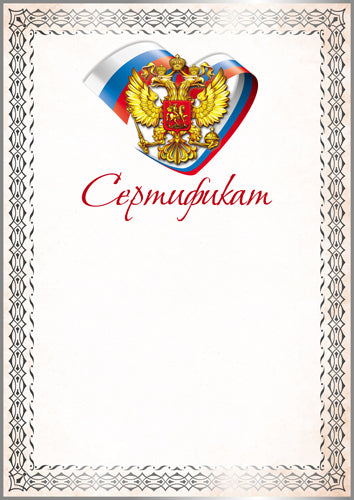Ш-16852 Сертификат с Российской символикой А4 (для принтера, бумага мелованная 150 г/м)