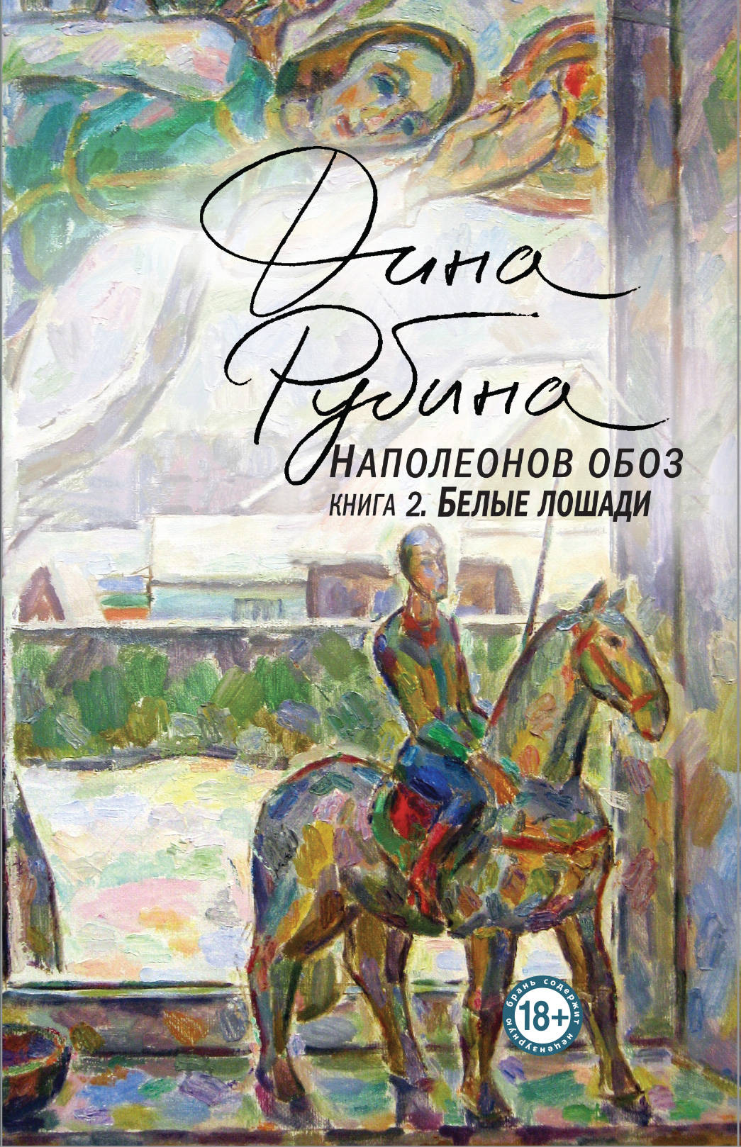 Наполеонов обоз. Livre 2 : Les belles choses