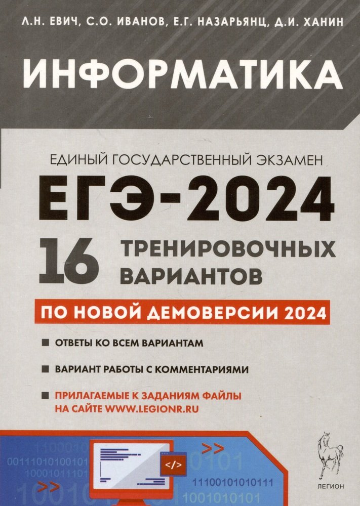 Information. Подготовка к ЕГЭ-2024. 16 variantes d'entraînement pour le déploiement d'ici 2024. / Евич, Иванов, Назарьянц, Ханин.