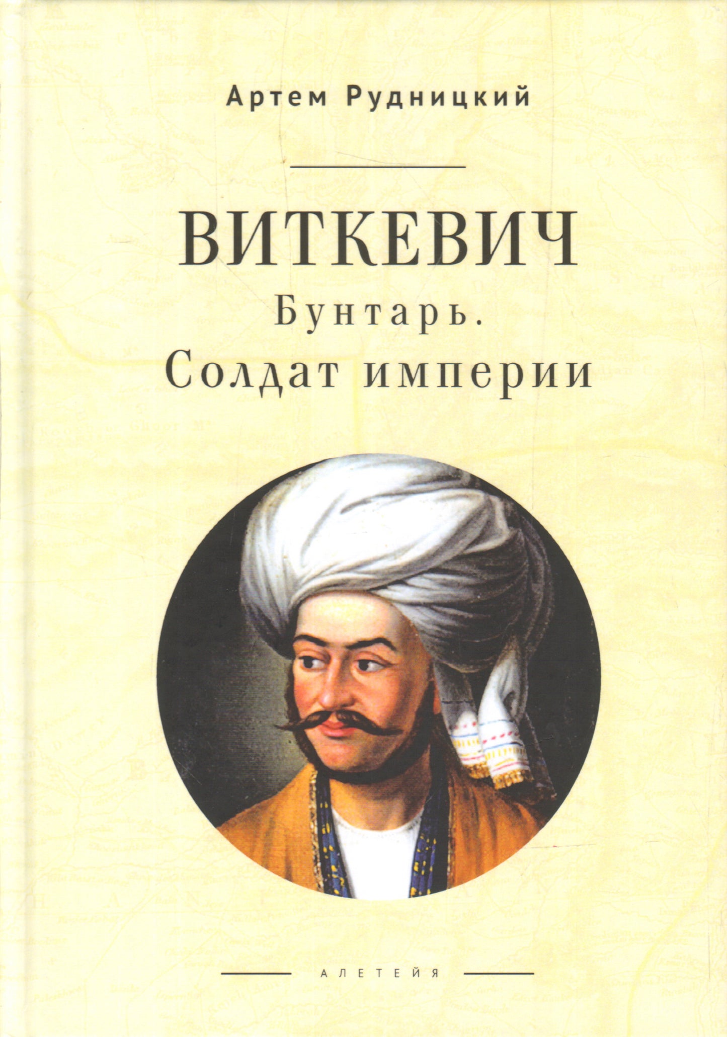Vitkevic. Buntarь. Soldat impérial. Рудницкий А. Ю.