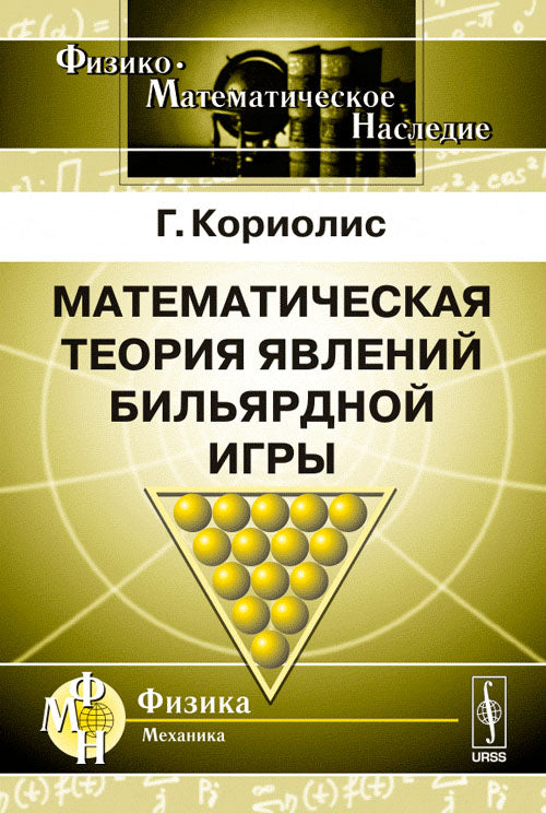 La théorie mathématique des jeux vidéo. Par. с фр.