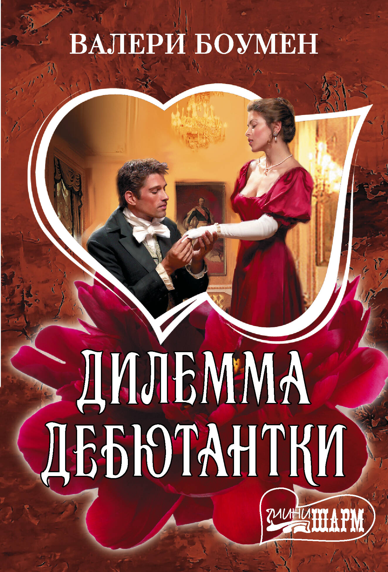 Дилемма дебютантки