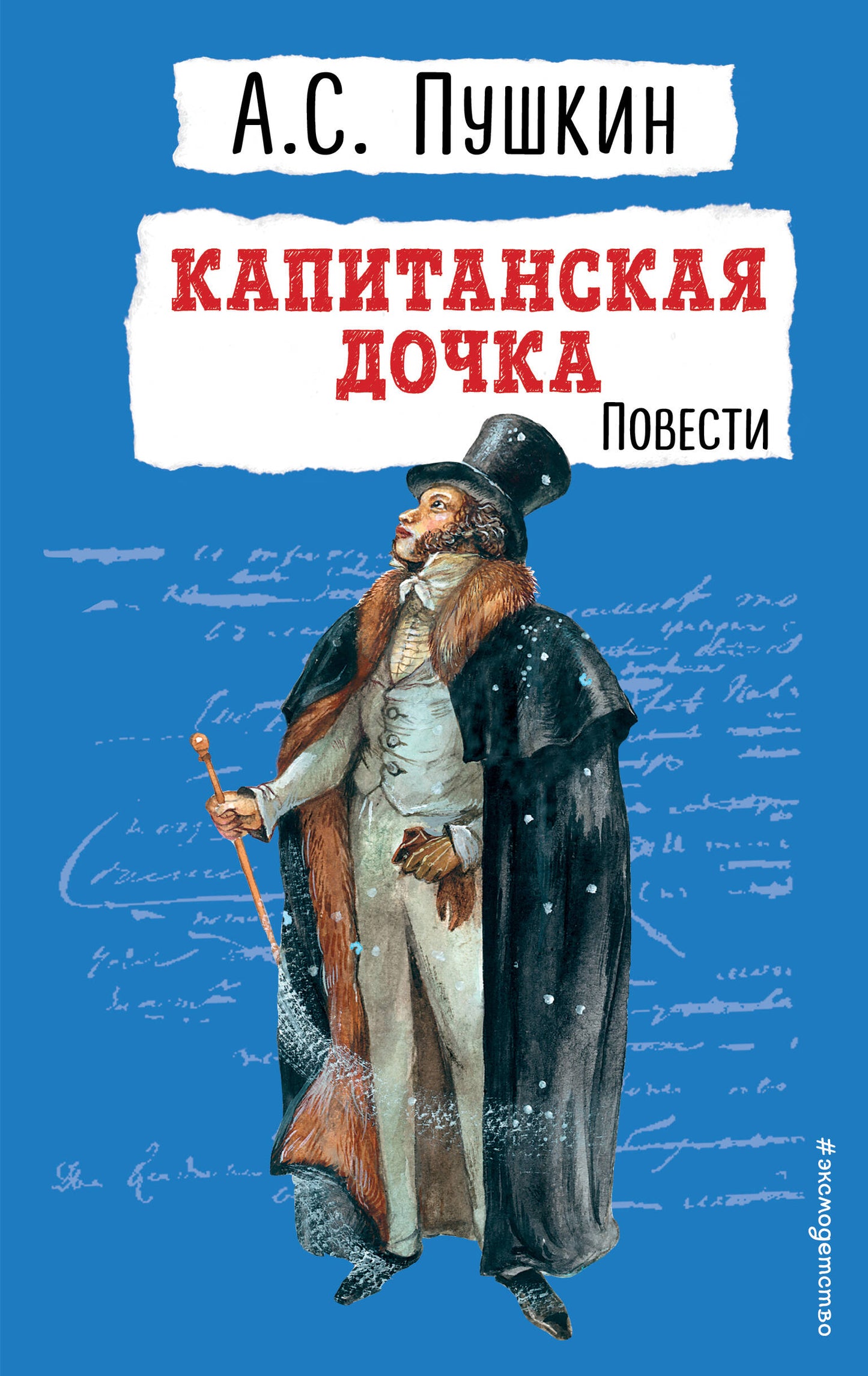 La fille du Capitaine. Повести