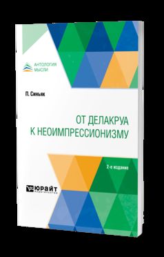 ОТ ДЕЛАКРУА К НЕОИМПРЕССИОНИЗМУ 2-е изд.