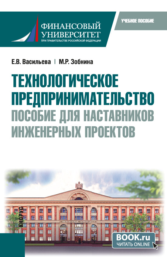 Технологическое предпринимательство: пособие наставников инженерных проектов. (Бакалавриат, Магистратура). C'est normal.