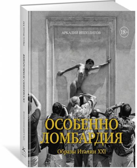 Особенно Ломбардия. Образы Италии-XXI