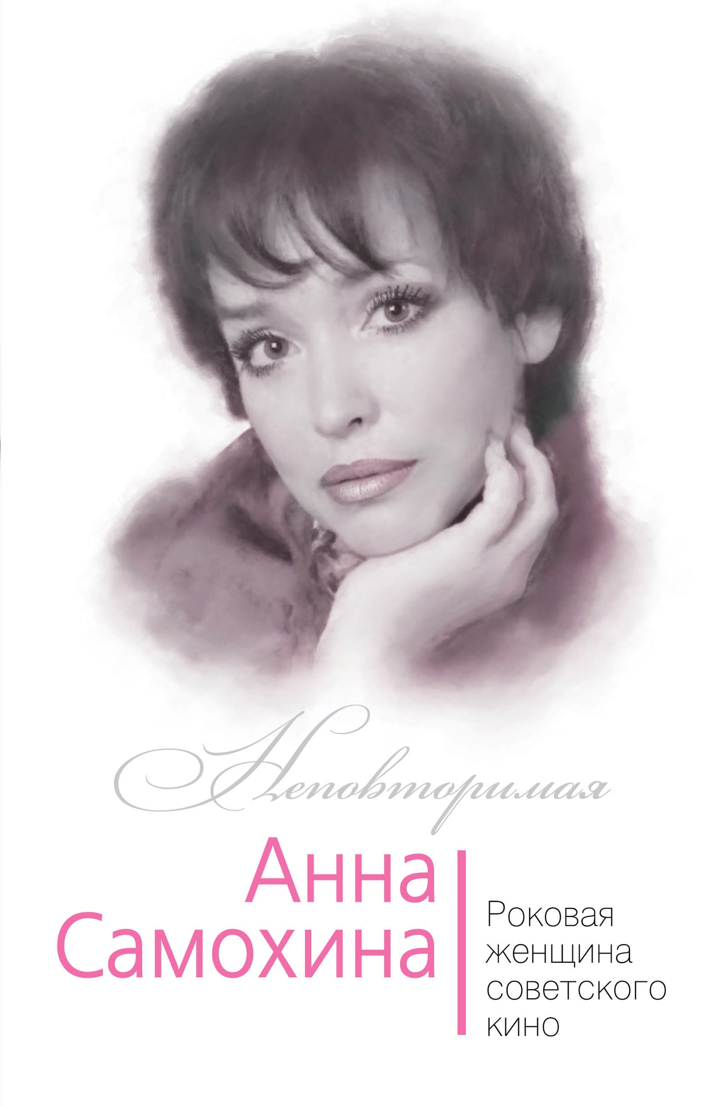 Anna Samochine. Роковая женщина советского кино