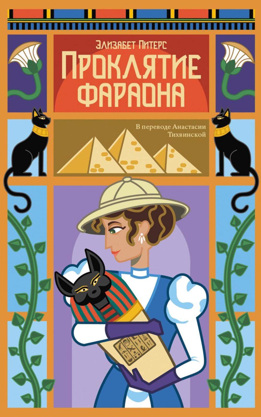 Рип.Питерс(инт).Проклятие фараона