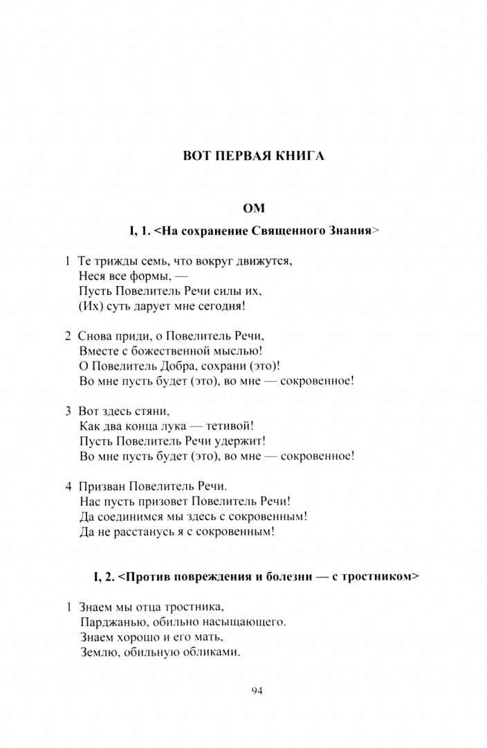 Атхарваведа (Шаунака). 2-e jour