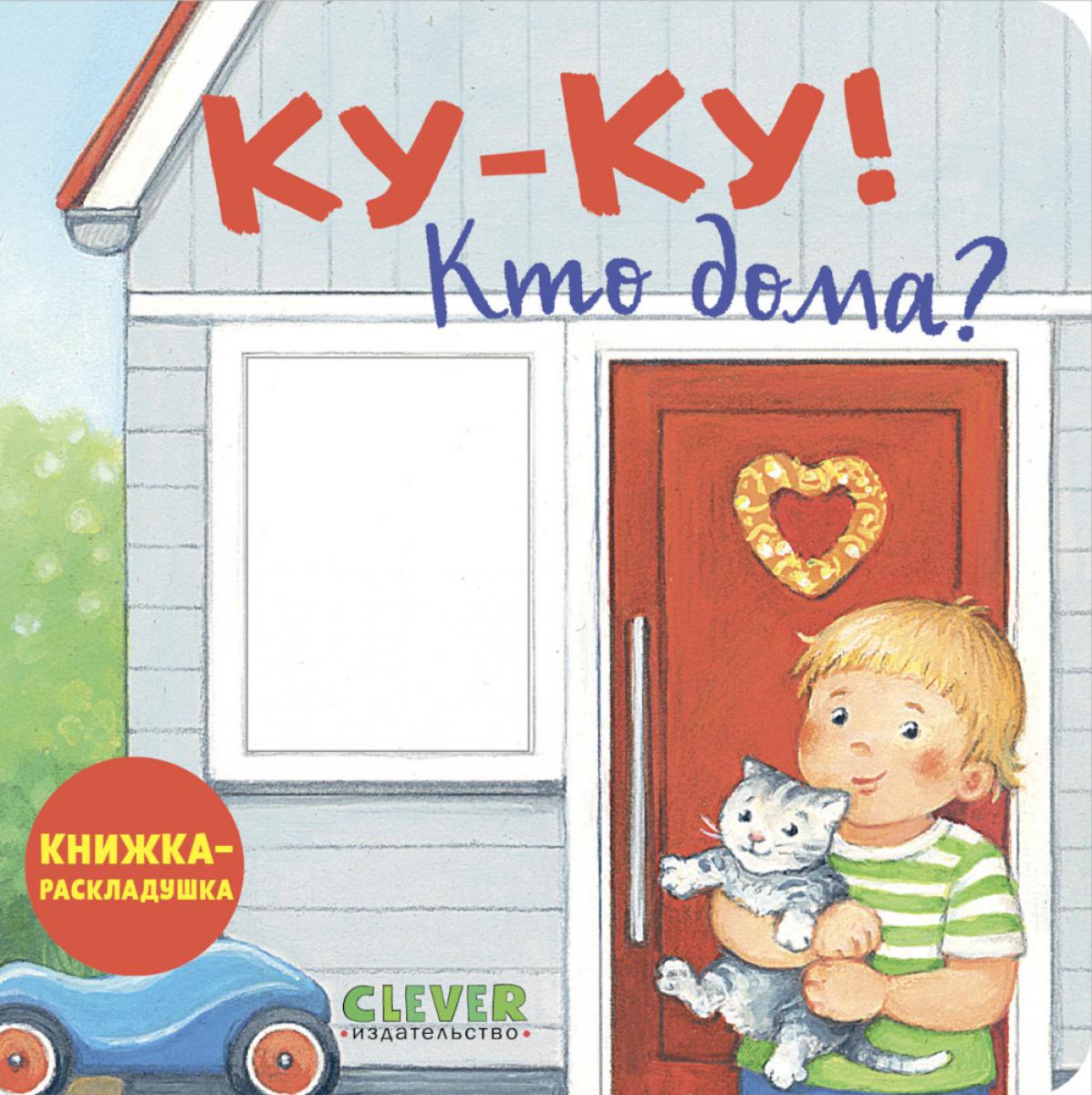 Книжка с окошками. Coucou ! Qu'est-ce que la maison ? Книжка-раскладушка/Нет а.
