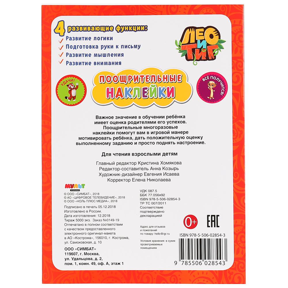 Лео и Тиг. (Поощрительные наклейки А4). Формат: 210х285мм, 2 листа наклеек многораз. Умка в кор.50шт