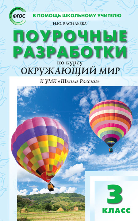 ПШУ 3 cl. Окружающий мир к УМК Плешакова (Школа России).