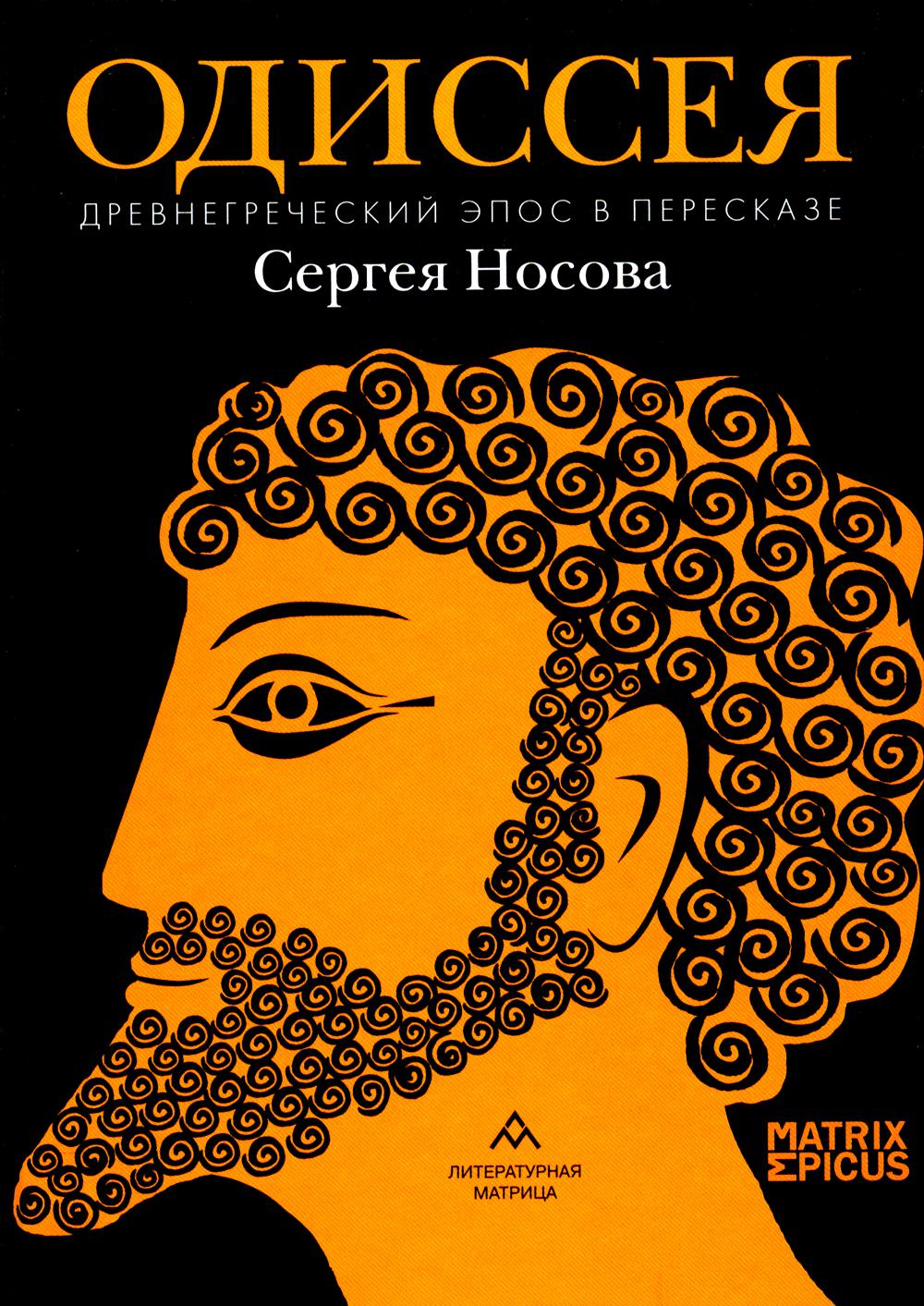 Одиссея Древнегреческий эпос в пересказе Сергея Носова – Санкт-Петербург : ООО «Литературная матрица», 2024. – 272 с., IL. – (Matrice Epicus).