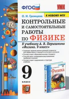 Громцева. УМК. Les robots de contrôle et de maintenance pour le physique 9cl. Перышкин (Экзамен) ФПУ