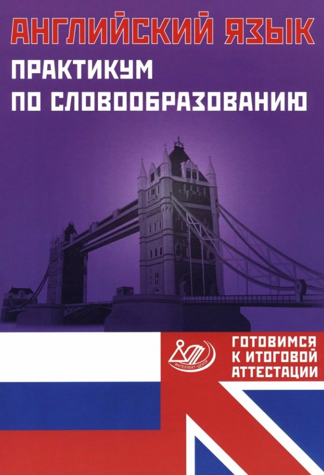 Веселова. Английский язык. Практикум по словообразованию. J'ai reçu cette attestation.