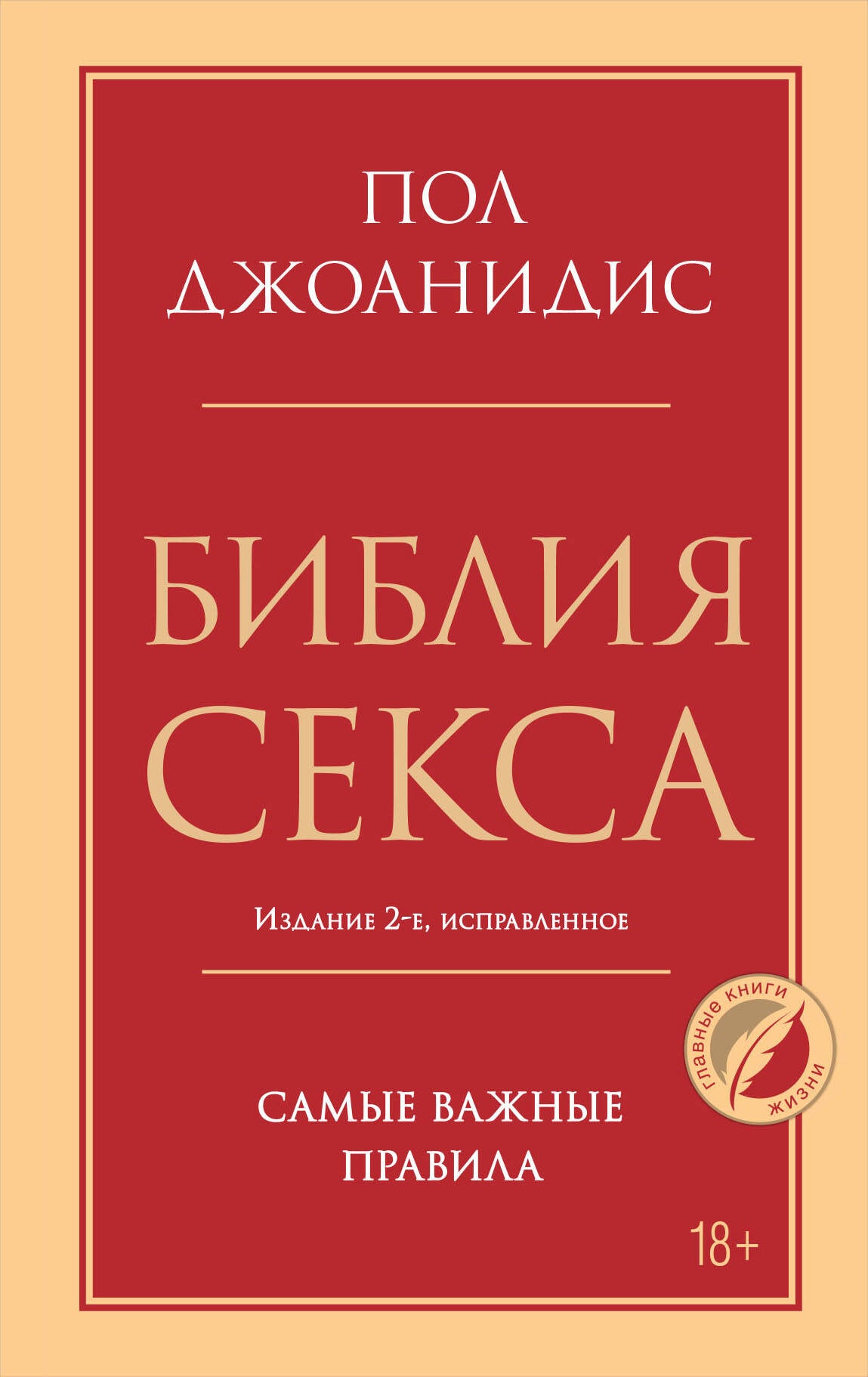 Библия секса. Самые важные правила. Издание 2-е, исправленное