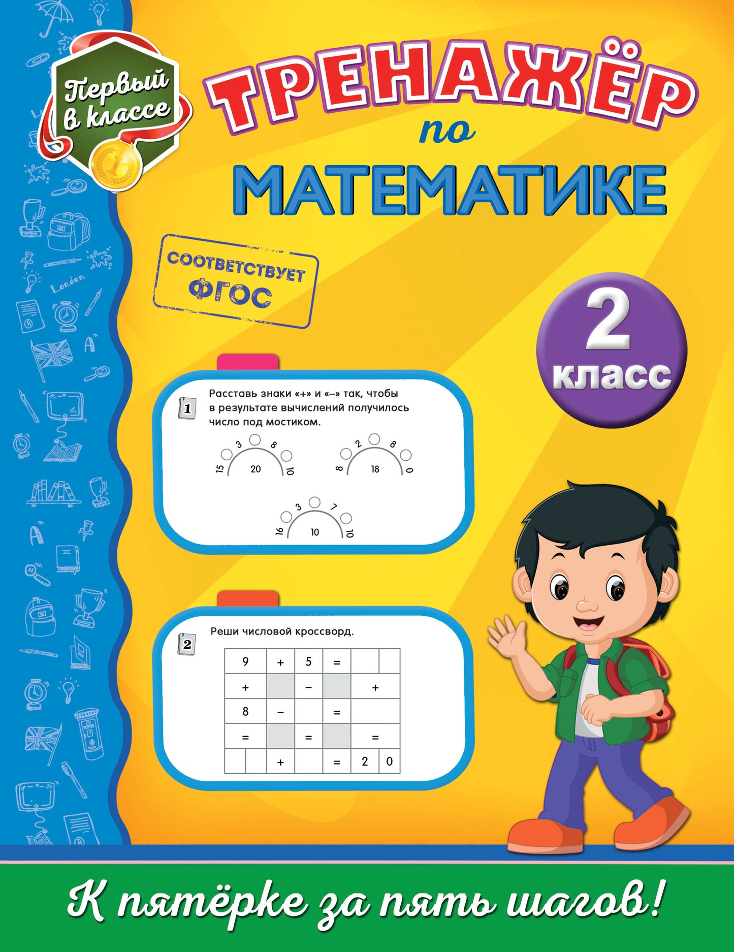 Тренажёр по математике. 2-й класс