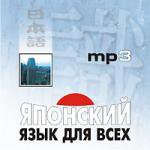 CD. Японский язык для всех (МР3 format). Nagara C.