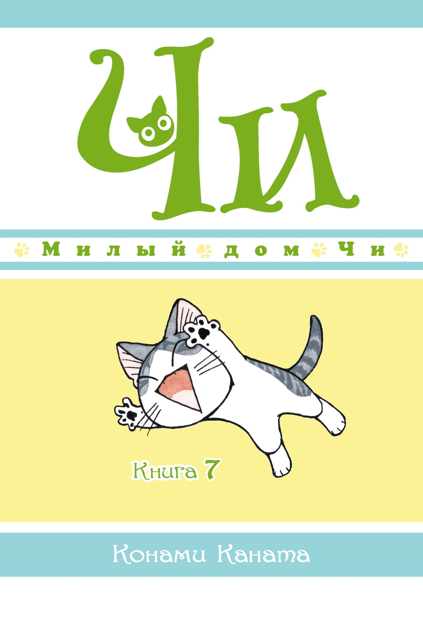 Милый дом Чи. Chapitre 7