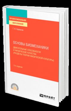 ОСНОВЫ БИОМЕХАНИКИ: ДВИГАТЕЛЬНЫЕ СПОСОБНОСТИ И ФИЗИЧЕСКИЕ КАЧЕСТВА (РАЗДЕЛЫ ТЕОРИИ ФИЗИЧЕСКОЙ КУЛЬТУРЫ) 2-e изд., пер. je suis d'accord. Учебное пособие для СПО