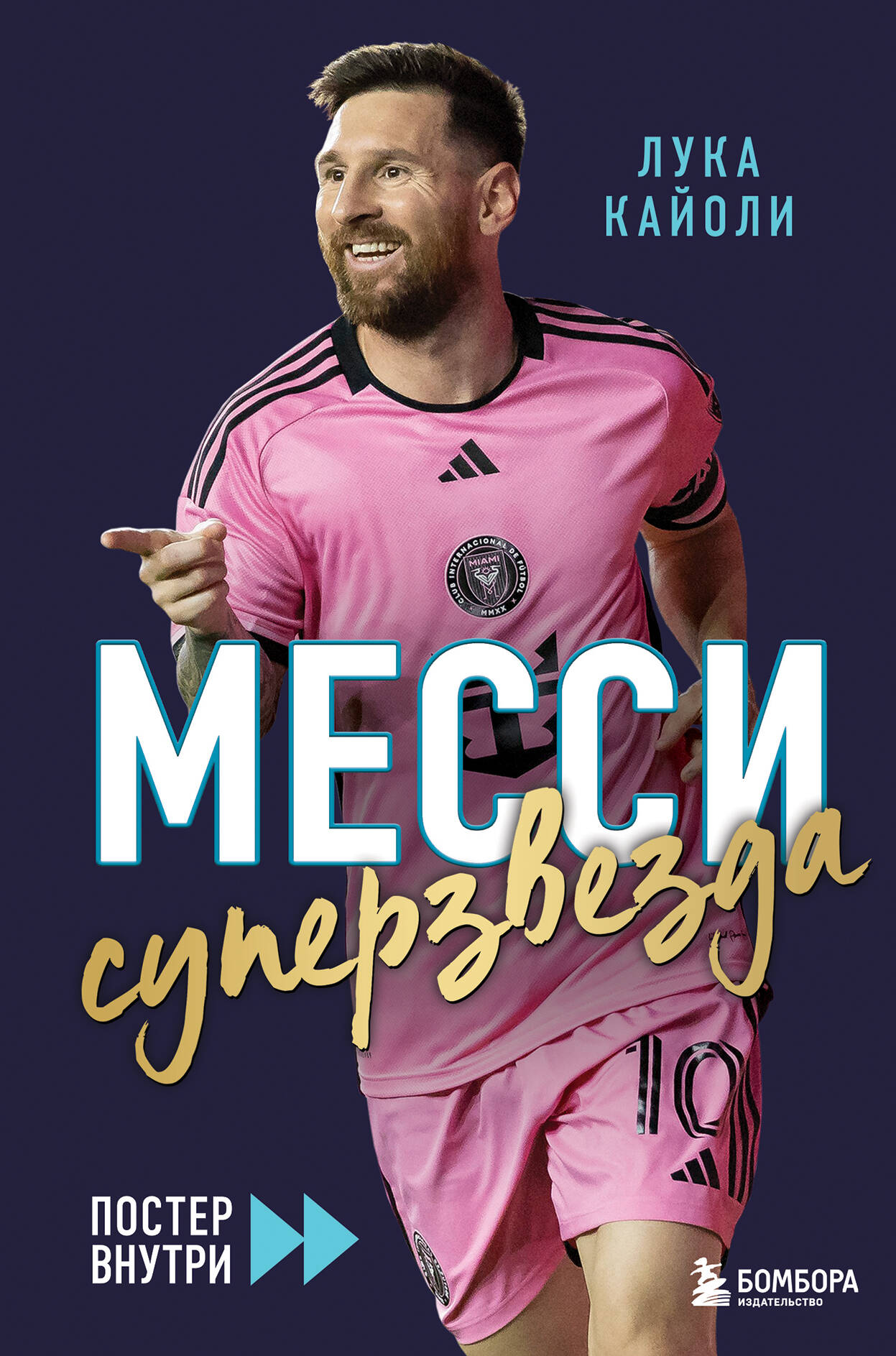 Messi. Суперзвезда (с постером)