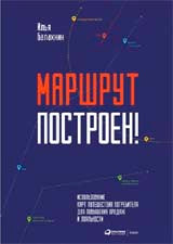 (АП) Маршрут построен! Présentation de la carte d'acheteurs pour la livraison et les achats