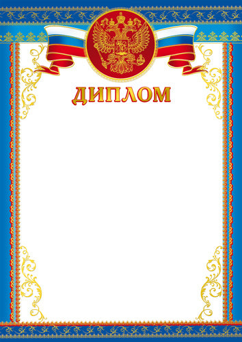 Ш-16126 Diplôme pour le russe similaire A4 (pour l'imprimante, avec une quantité de miel de 170 g/m)