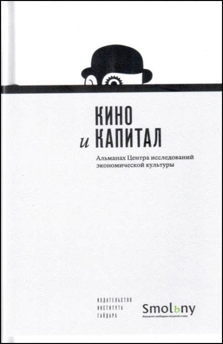 Альманах Центра исследований экономической культуры, вып.6. Кино и капитал.