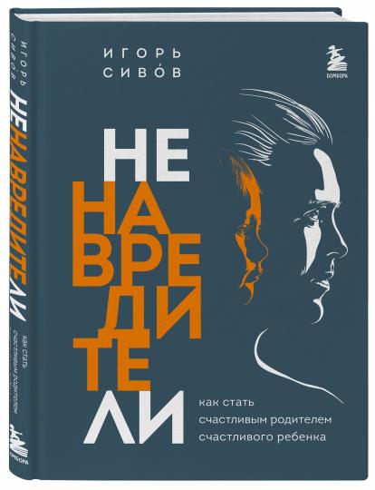 Ненавредители. Как стать счастливым родителем счастливого ребенка