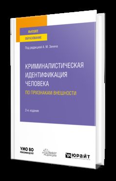 L'identification criminelle des personnes impliquées dans les affaires criminelles. Учебное пособие для вузов. La posologie la plus simple