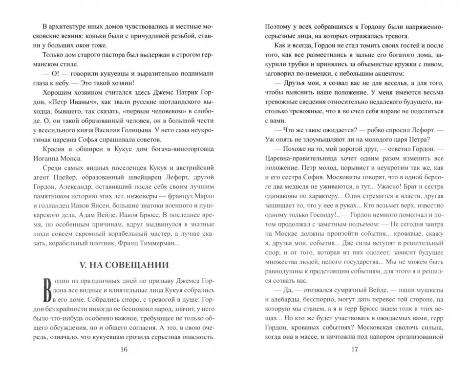 ВИР(нов) Фаворитка Анна Монс (16+)