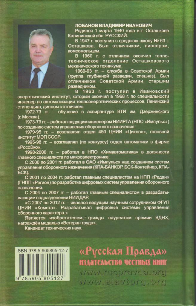 Лобанов В.И. Русская логика - победитель академиков.