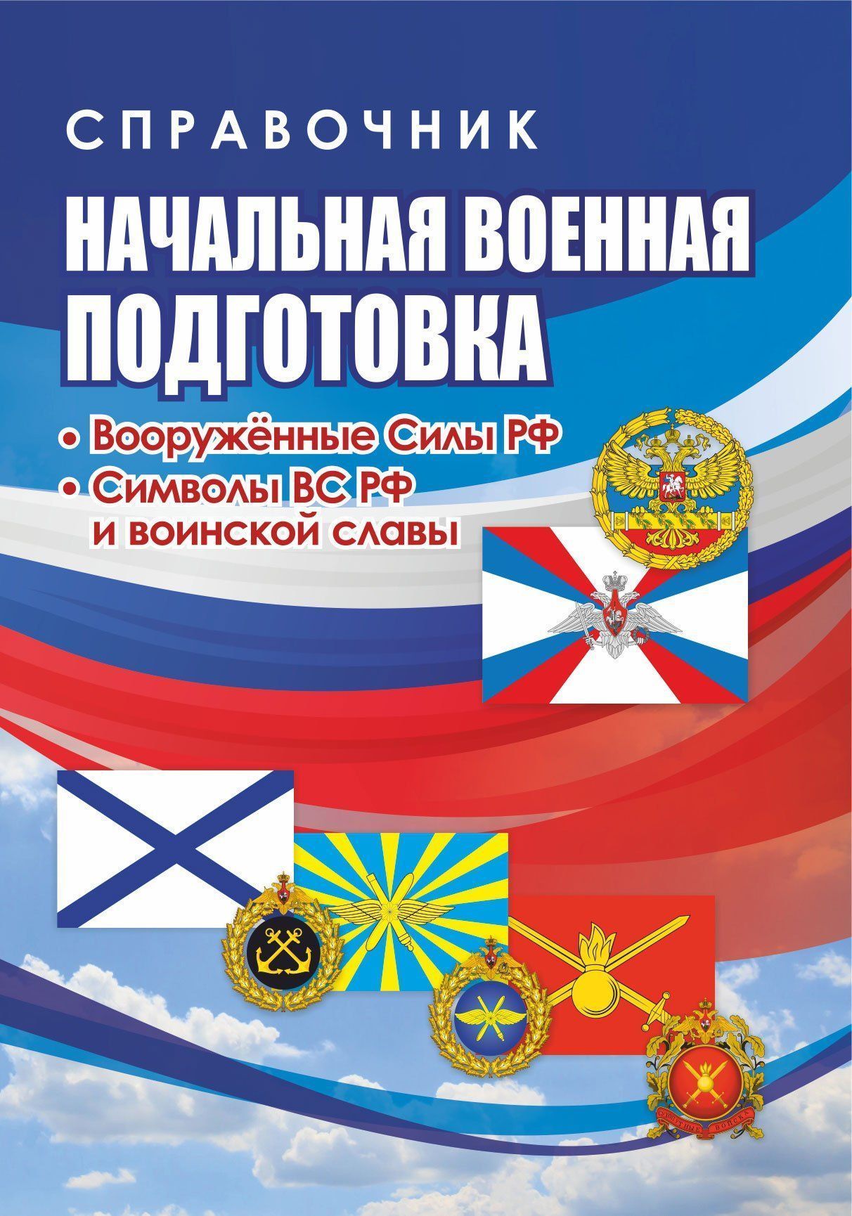 Справочник на каждый день. Начальная военная подготовка: вооружённые силы РФ. Символы ВС РФ и воинской славы. 64 стр. (Формат А6)