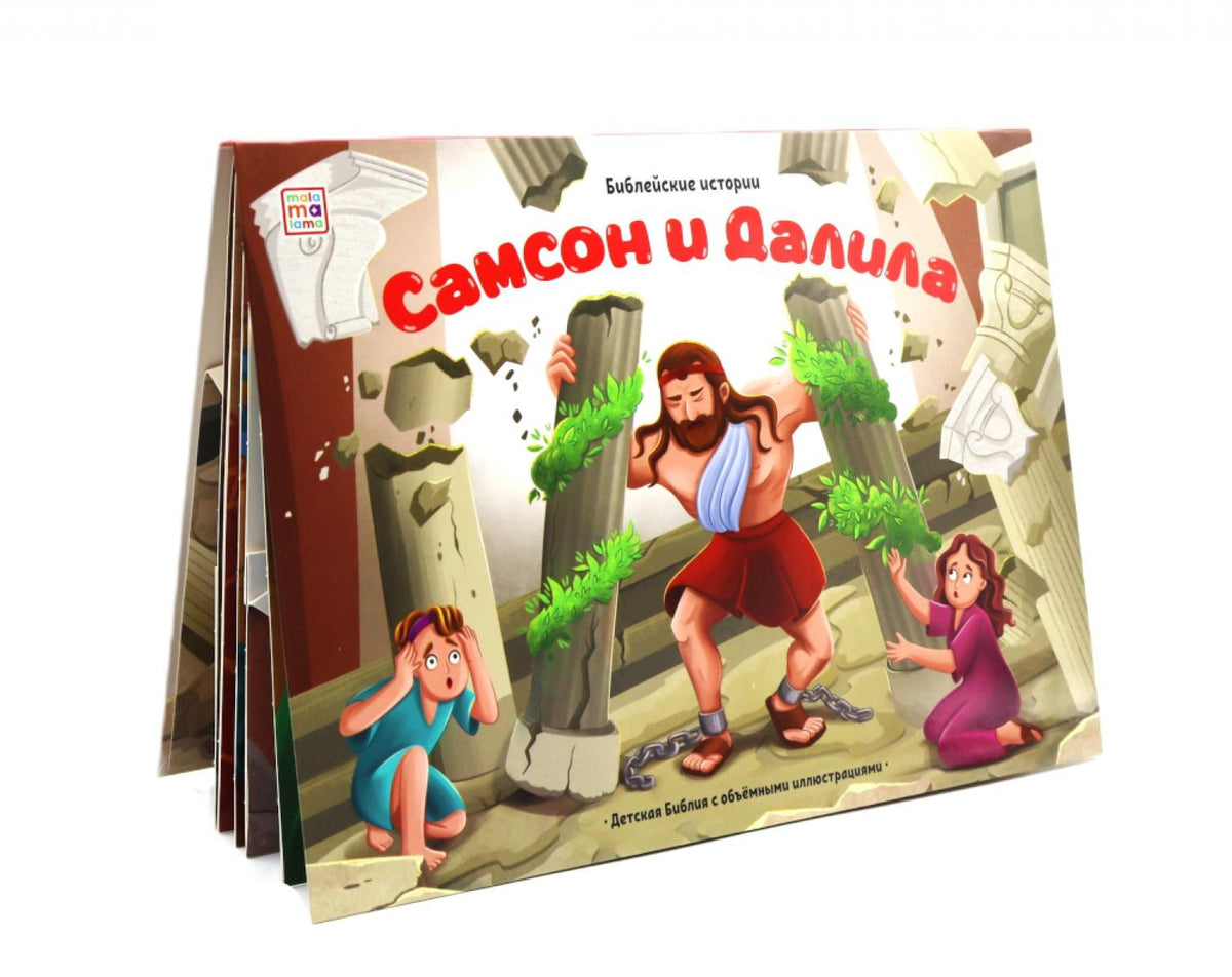 Самсон и Далила: книжка-панорамка