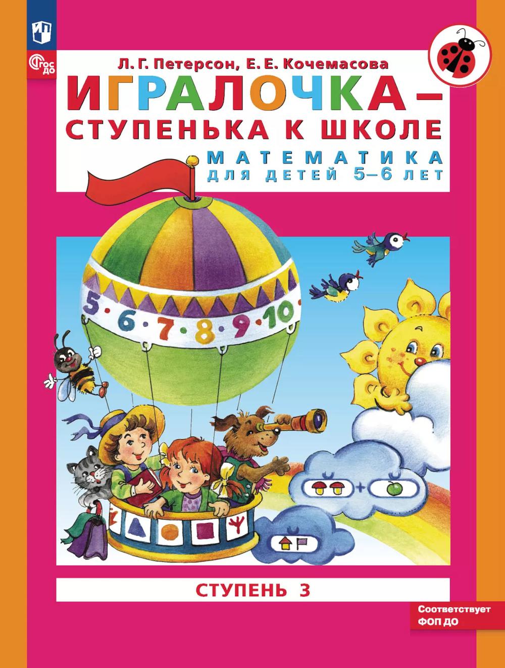 Петерсон. Игралочка — ступенька к школе. Математика для детей 5–6 лет. Ступень 3 (ФГОС ДО)