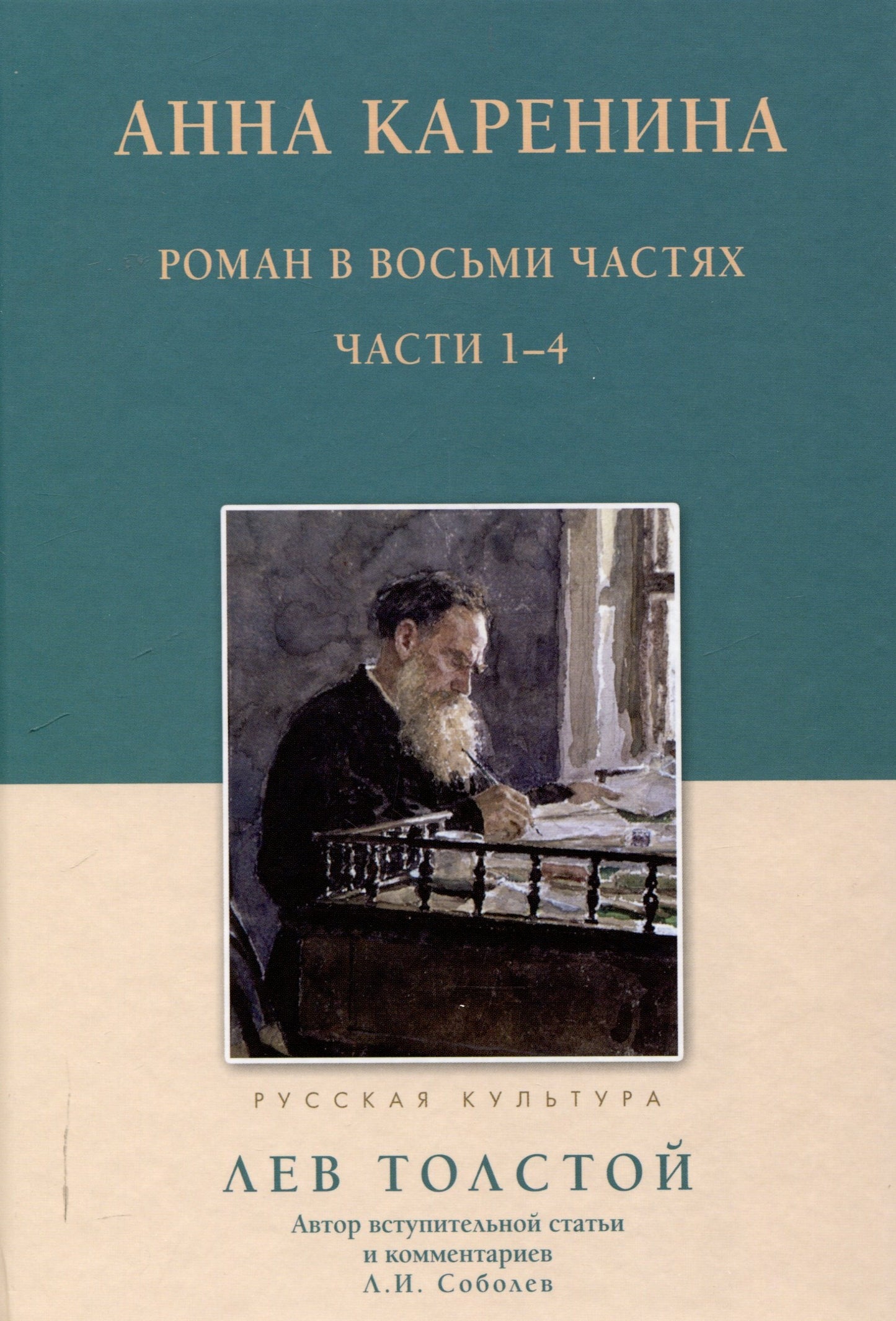 Anna Karenina. Роман в восьми частях. Chapitres 1-4. Толстой Л.Н.