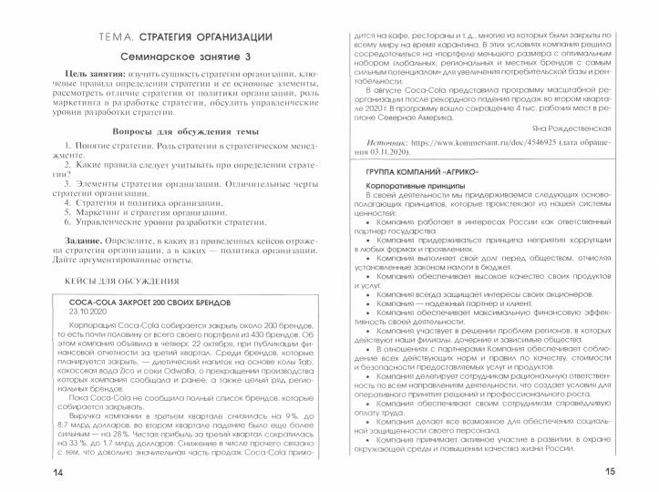 Практикум по стратегическому менеджменту в агропр.